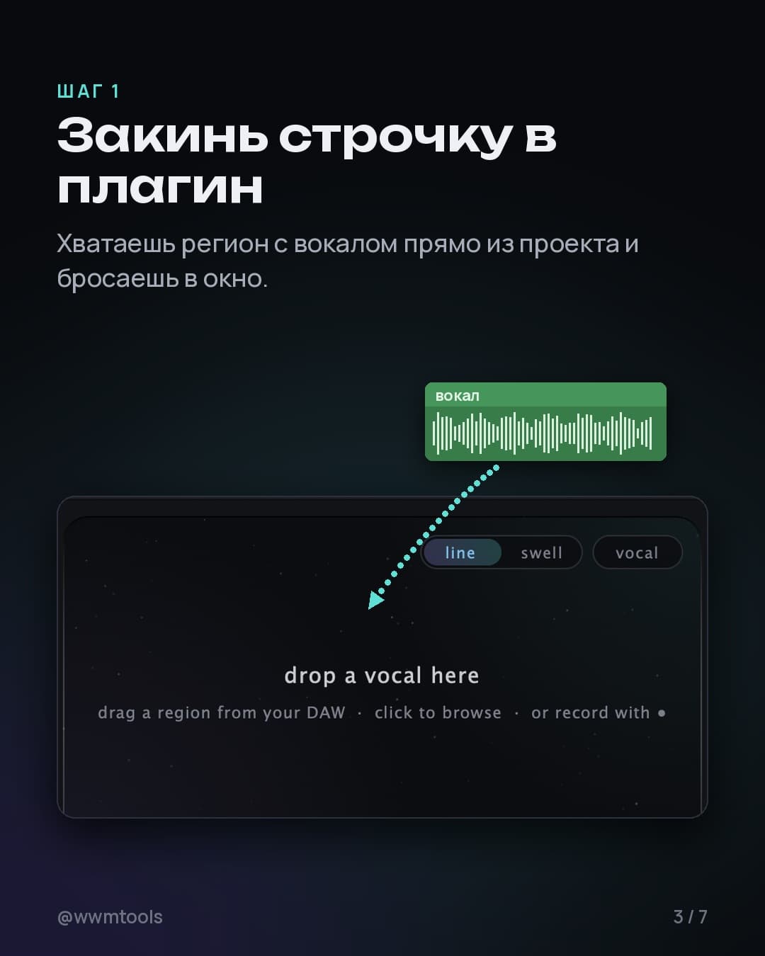Шаг 1. Закинь строчку в плагин. Хватаешь регион с вокалом прямо из проекта и бросаешь в окно.