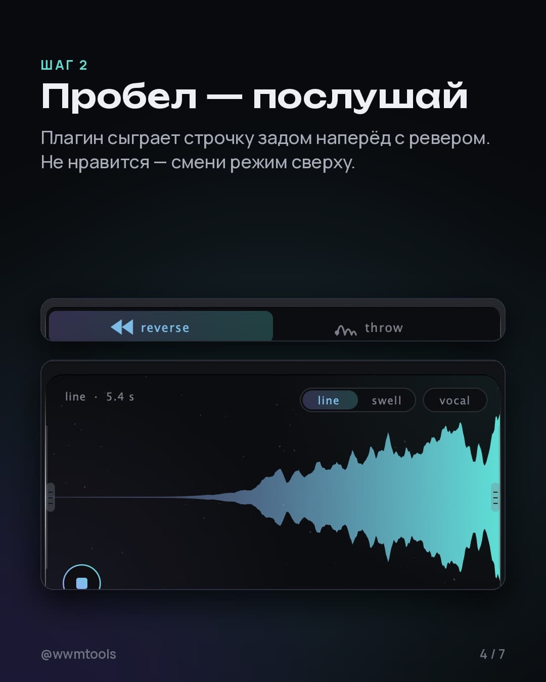 Шаг 2. Пробел — послушай. Плагин сыграет строчку задом наперёд с ревером. Не нравится — смени режим сверху.